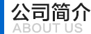 關(guān)于我們_不銹鋼風淋室_空氣凈化設(shè)備廠家_風淋室凈化設(shè)備